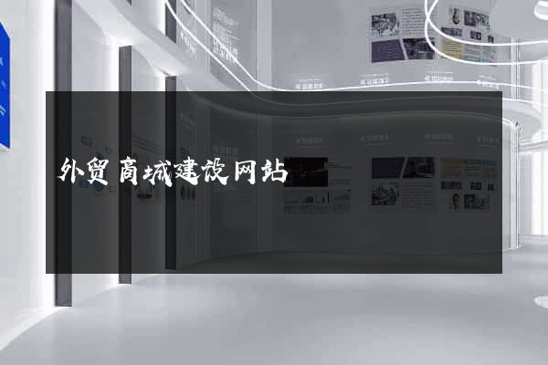 外贸商城建设网站