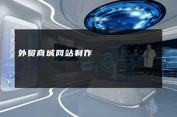 外贸商城网站制作