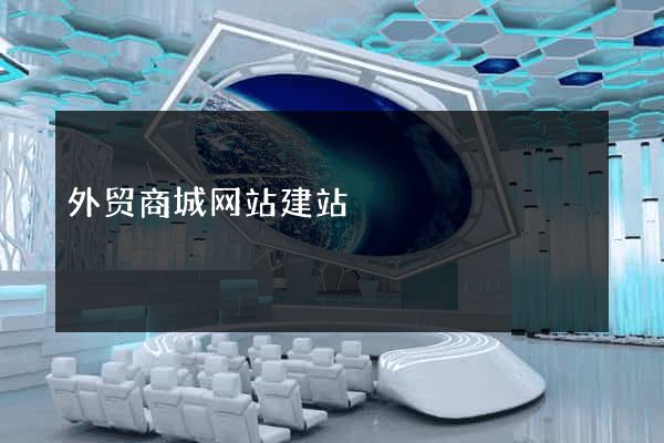 外贸商城网站建站