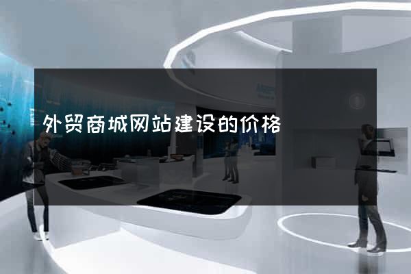 外贸商城网站建设的价格