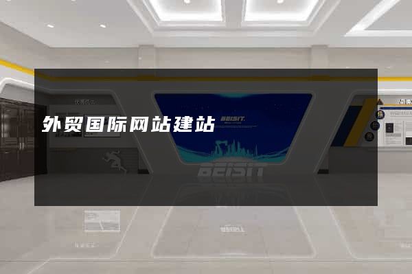外贸国际网站建站