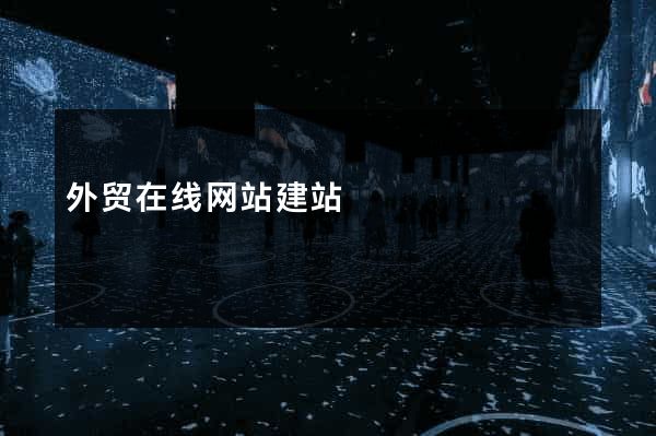 外贸在线网站建站