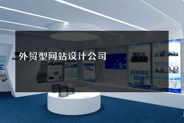 外贸型网站设计公司