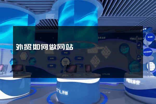 外贸如何做网站