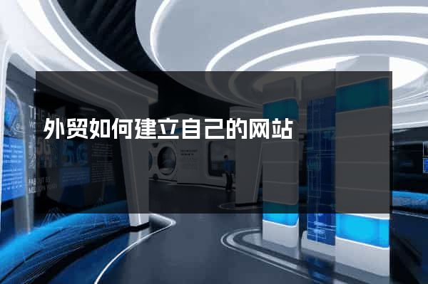 外贸如何建立自己的网站