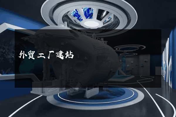 外贸工厂建站