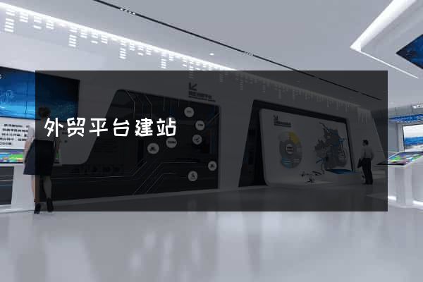 外贸平台建站