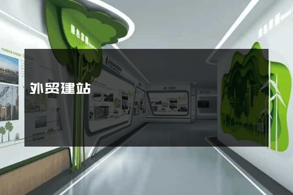 外贸建站