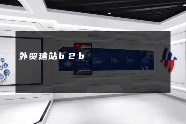 外贸建站b2b