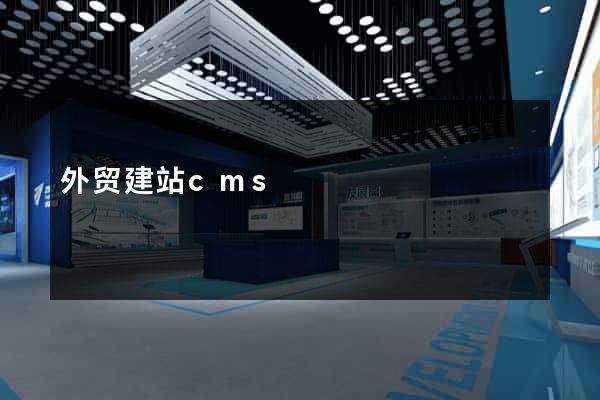 外贸建站cms