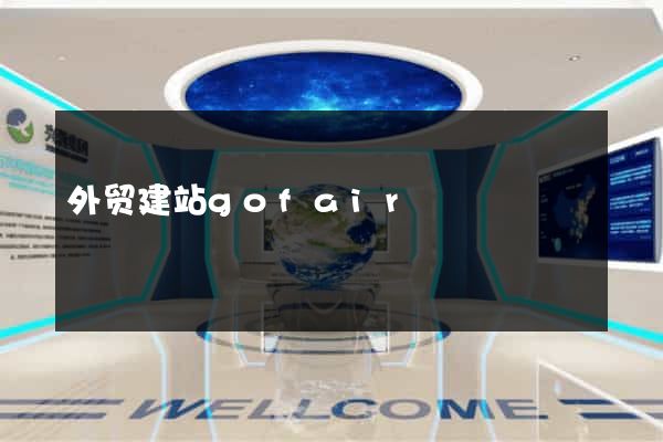 外贸建站gofair