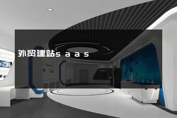 外贸建站saas