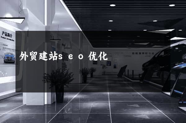 外贸建站seo优化
