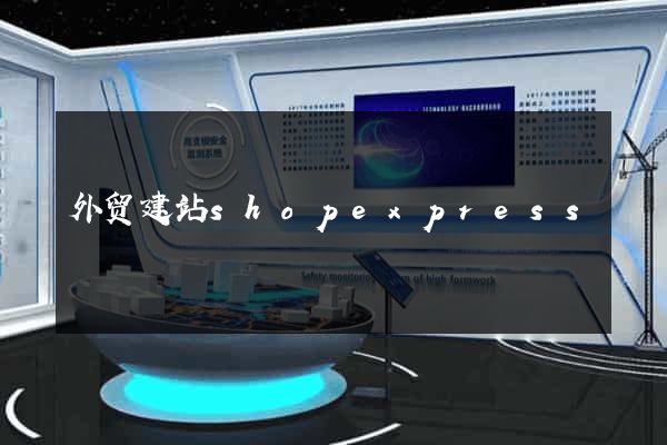 外贸建站shopexpress