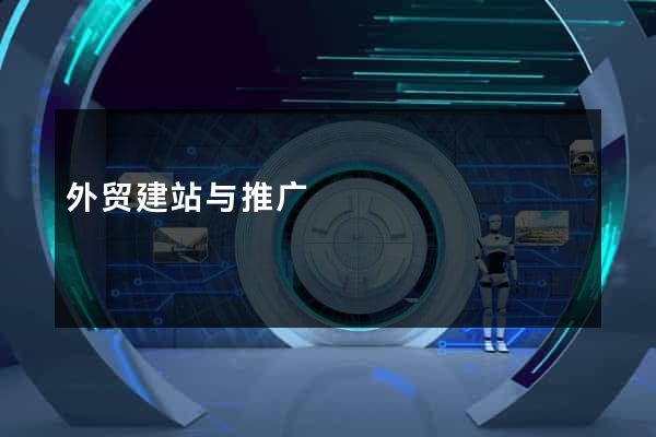 外贸建站与推广