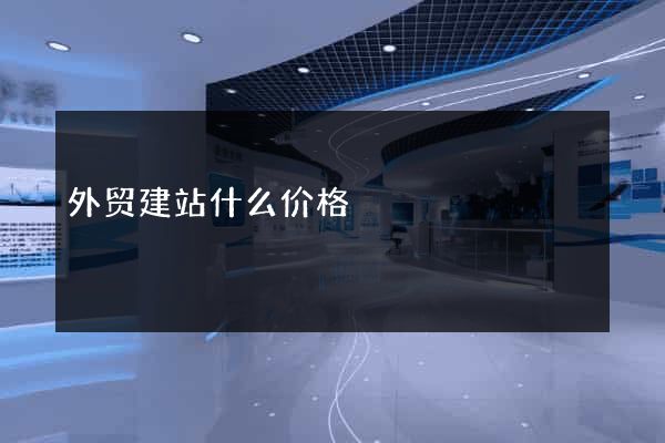外贸建站什么价格