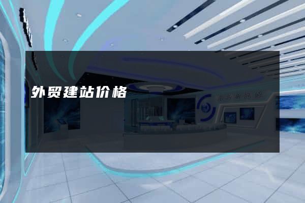 外贸建站价格