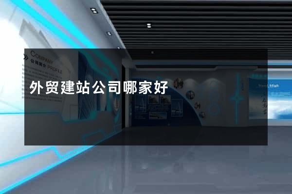 外贸建站公司哪家好