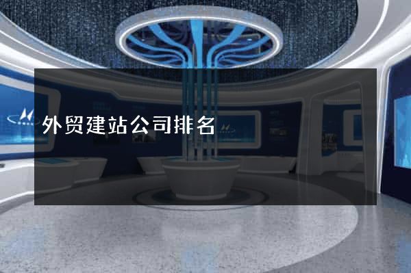 外贸建站公司排名