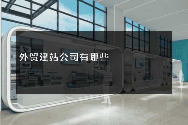 外贸建站公司有哪些