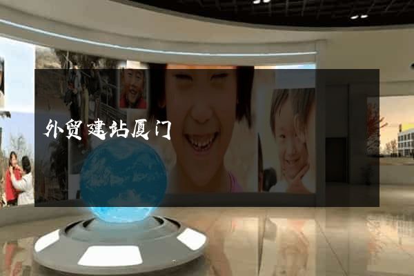 外贸建站厦门