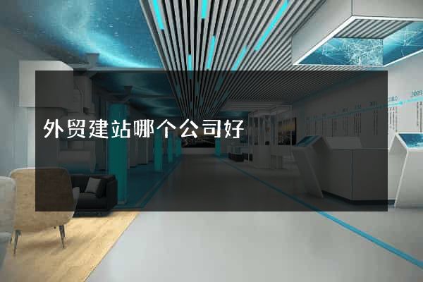 外贸建站哪个公司好