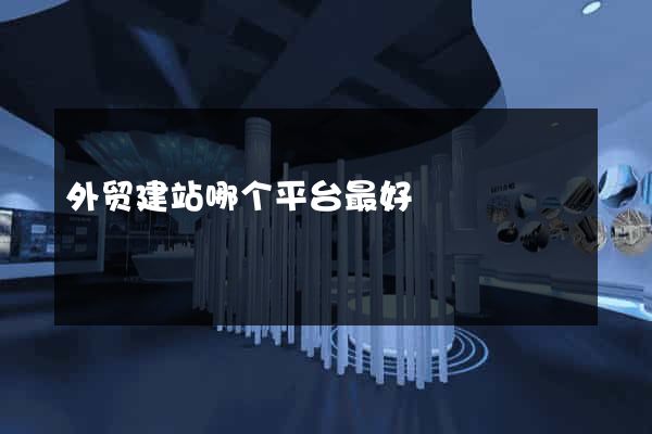 外贸建站哪个平台最好