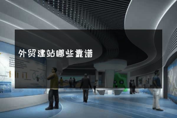 外贸建站哪些靠谱