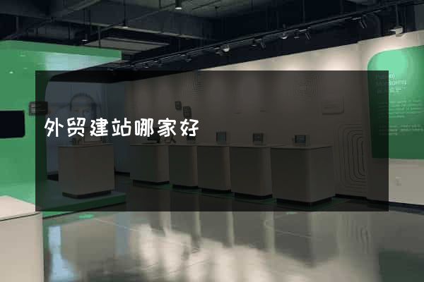 外贸建站哪家好