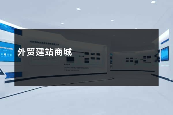 外贸建站商城