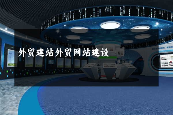 外贸建站外贸网站建设
