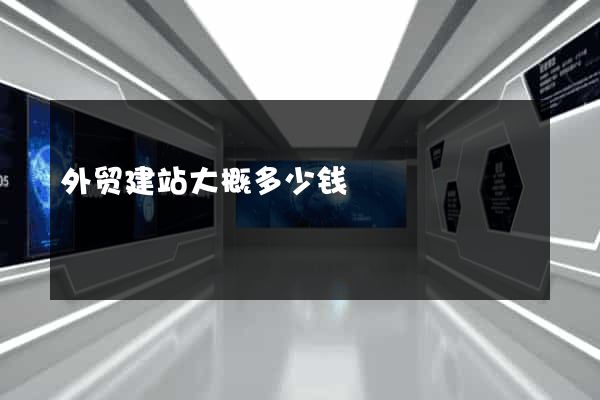 外贸建站大概多少钱
