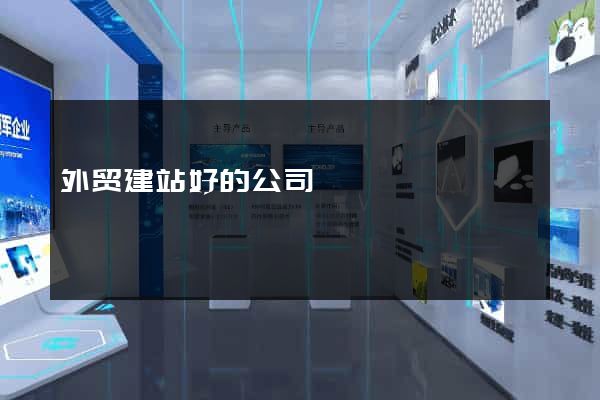 外贸建站好的公司