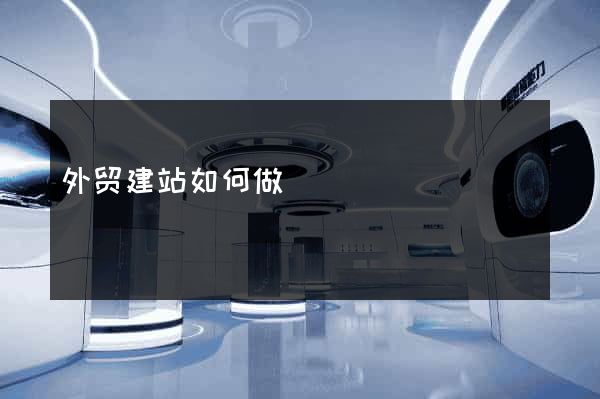 外贸建站如何做