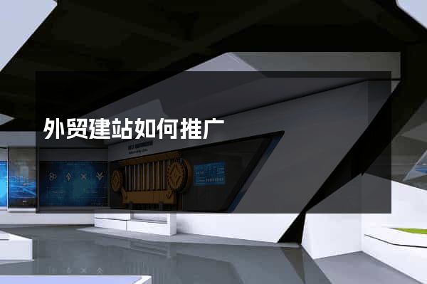 外贸建站如何推广