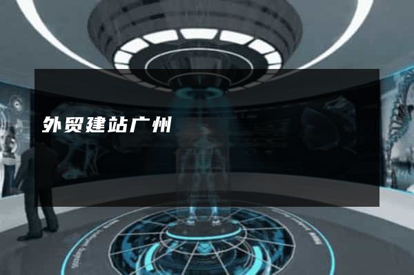 外贸建站广州