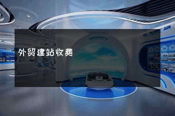 外贸建站收费