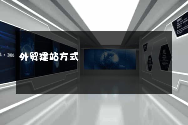 外贸建站方式