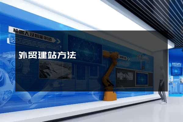 外贸建站方法