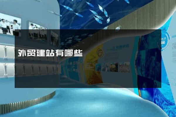 外贸建站有哪些
