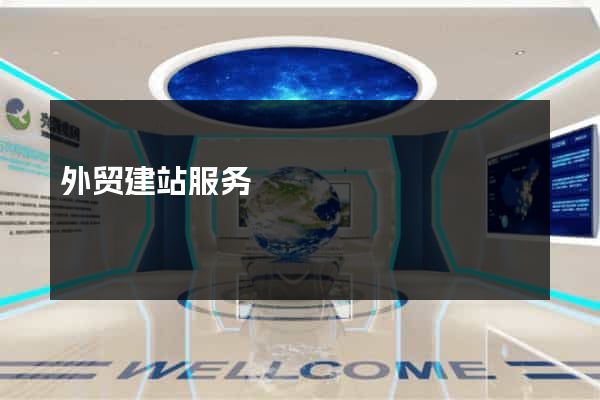 外贸建站服务