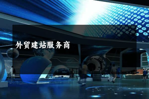 外贸建站服务商