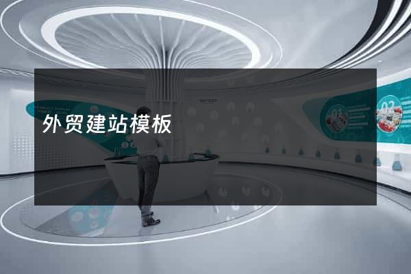 外贸建站模板