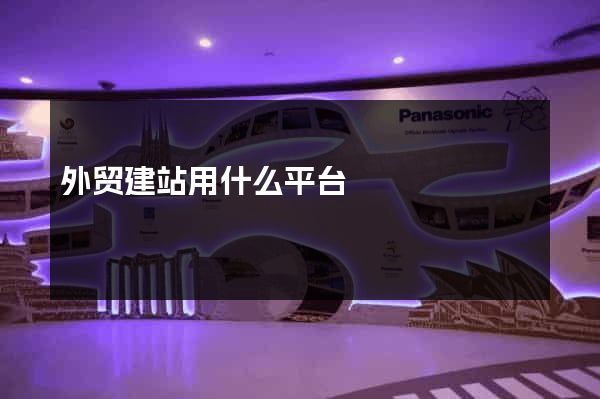 外贸建站用什么平台