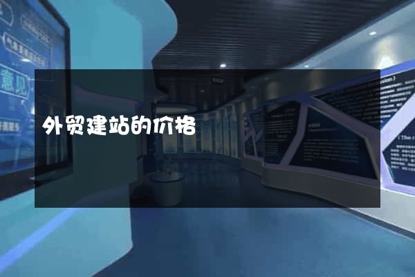 外贸建站的价格