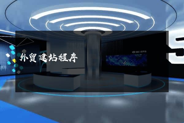 外贸建站程序