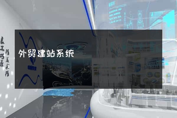 外贸建站系统