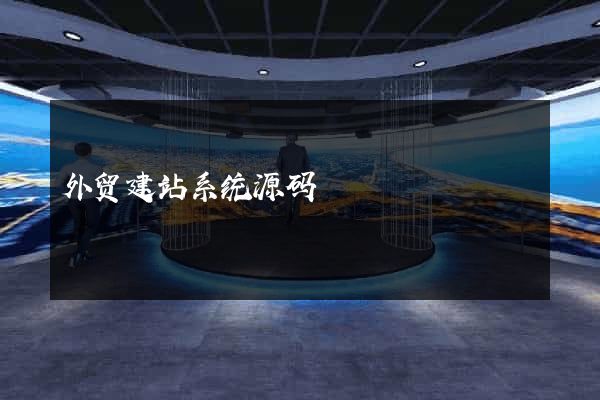 外贸建站系统源码