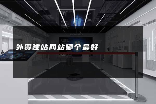 外贸建站网站哪个最好