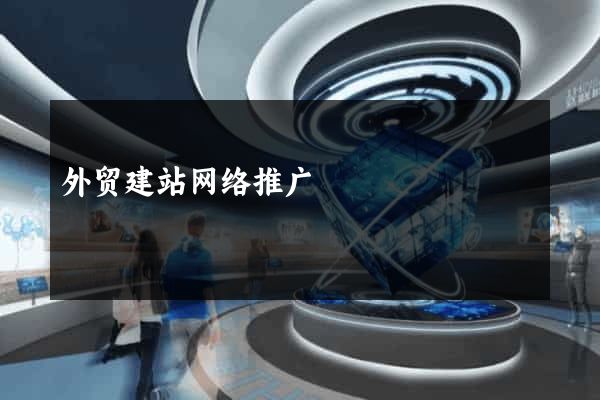 外贸建站网络推广